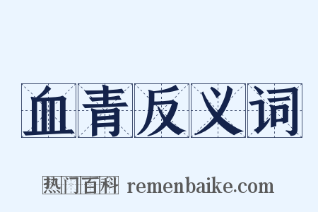 血青反义词是什么意思的图片